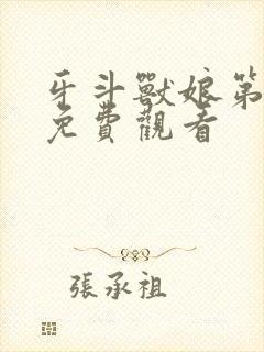 牙斗兽娘第一季免费观看