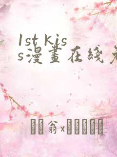 1st kiss漫画在线免费看