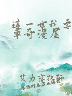这一世我要当至尊奇漫屋