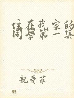 住在我家的黑田同学第一集免费观看