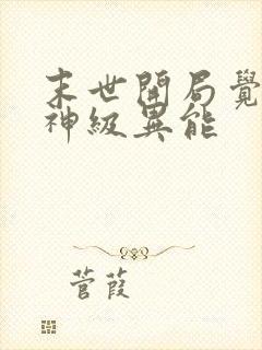 末世开局觉醒双神级异能