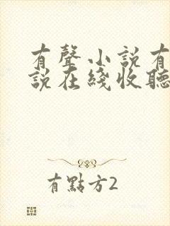 有声小说有声小说在线收听免费