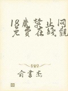 18岁禁止网站免费在线观看