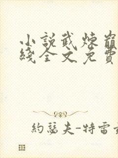 小说武炼巅峰在线全文免费阅读