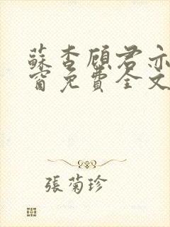 苏杳顾君亦无弹窗免费全文阅读