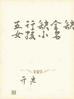 五行缺金缺火的女孩小名