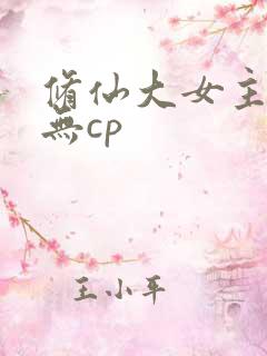 修仙大女主爽文无cp