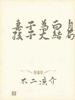 妻子为白月光生孩子大结局