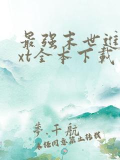 最强末世进化txt全本下载