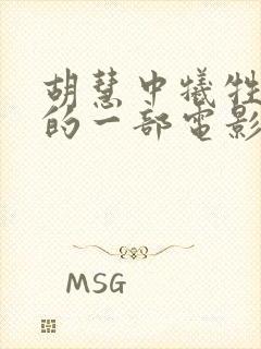 胡慧中牺牲最大的一部电影