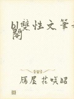 bl双性文笔趣阁