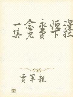 一念永恒漫画全集免费下拉式