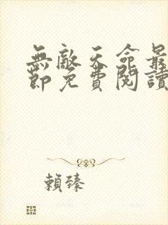 无敌天命最新章节免费阅读笔趣阁