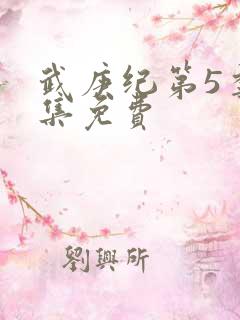 武庚纪第5季全集免费