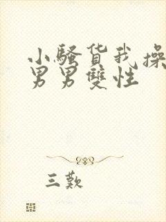 小骚货我操死你男男双性