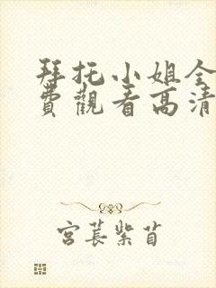 拜托小姐全集免费观看高清