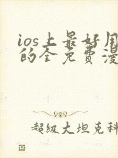 ios上最好用的全免费漫画app