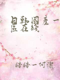 日韩国产一区二区在线