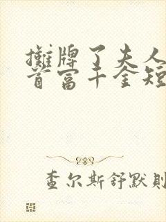 摊牌了夫人她是首富千金短剧免费观看