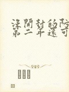 没开封的防晒霜第二年还可以用吗