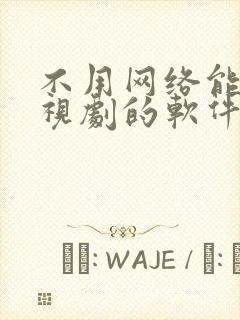 不用网络能看电视剧的软件