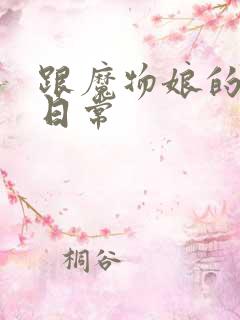 跟魔物娘的同居日常