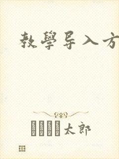 教学导入方法