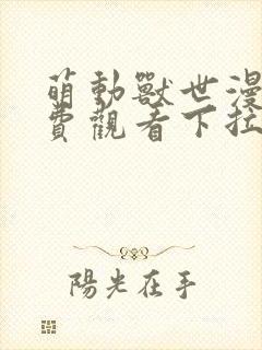 萌动兽世漫画免费观看下拉式漫画六漫画130