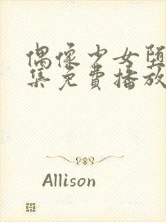 偶像少女堕落全集免费播放在线观看