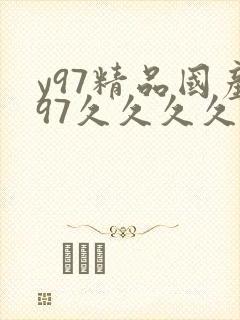 y97精品国产97久久久久久