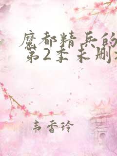 魔都精兵的奴隶 第2季未删减