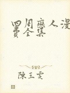 四周恋人漫画免费全集