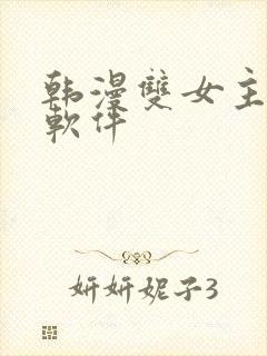 韩漫双女主漫画软件