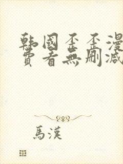 韩国歪歪漫画免费看无删减