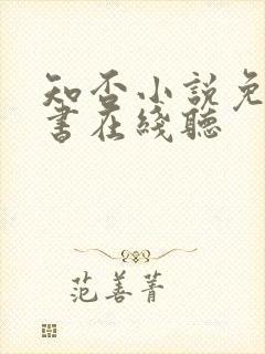 知否小说免费听书在线听