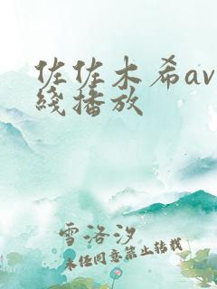 佐佐木希av在线播放