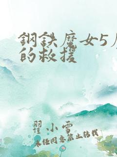 钢铁魔女5魔女的救援