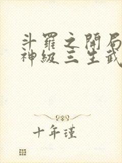 斗罗之开局签到神级三生武魂笔趣阁