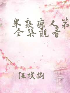 半熟恋人第四季 全集观看