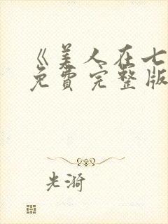 《美人在七零》免费完整版在线观看