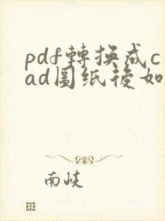 pdf转换成cad图纸后如何编辑