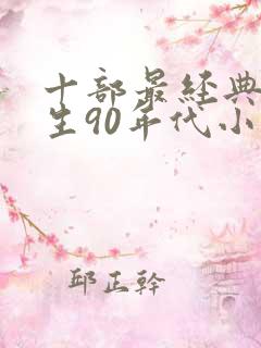 十部最经典的重生90年代小说