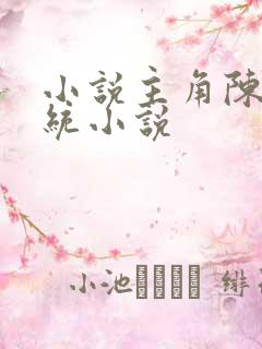 小说主角陈言系统小说