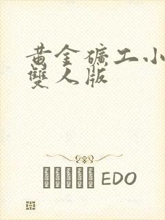 黄金矿工小游戏双人版