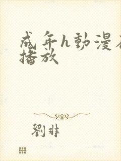 成年h动漫在线播放