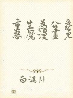 重生为公爵召唤恶魔漫画免费