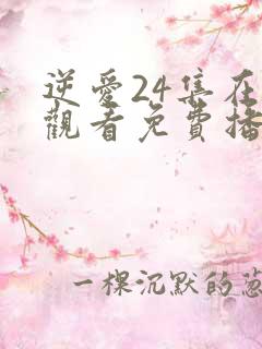 逆爱24集在线观看免费播放