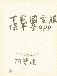 下载国家服务医保平台app