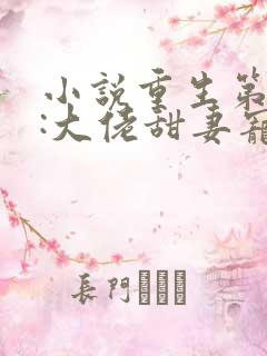 小说重生第一宠:大佬甜妻宠上天