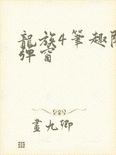 龙族4笔趣阁无弹窗